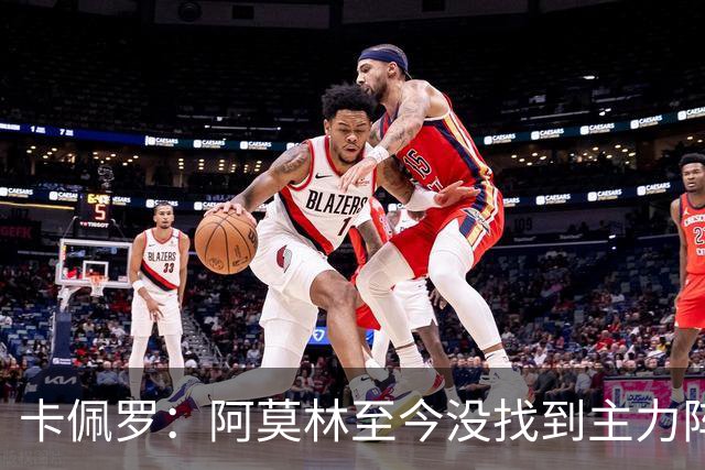 卡佩罗：阿莫林至今没找到主力阵容；防守没改善进攻只有中路强攻