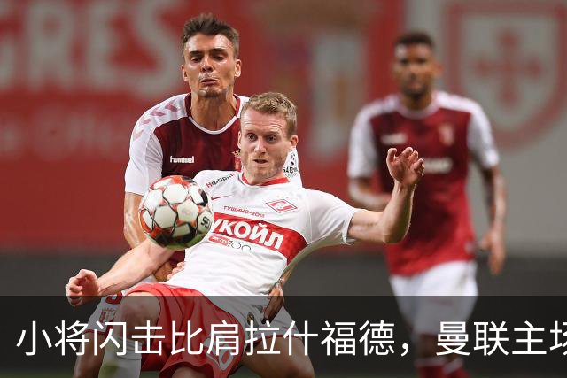 小将闪击比肩拉什福德，曼联主场痛失好局，2-3不敌布莱顿吞2连败