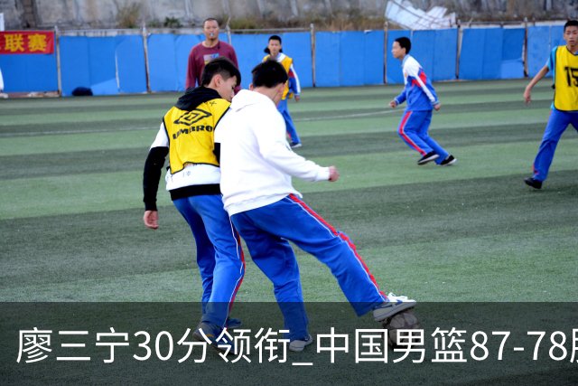 廖三宁30分领衔 中国男篮87-78胜沙特挺进亚运四强